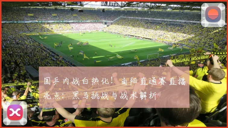 国乒内战白热化！南阳直通赛直播亮点：黑马挑战与战术解析