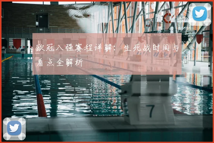 欧冠八强赛程详解：生死战时间与看点全解析