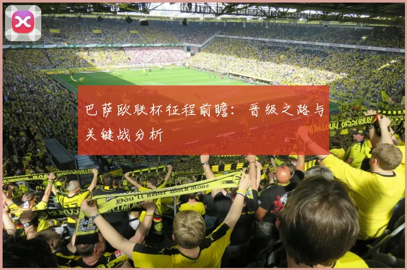 巴萨欧联杯征程前瞻：晋级之路与关键战分析