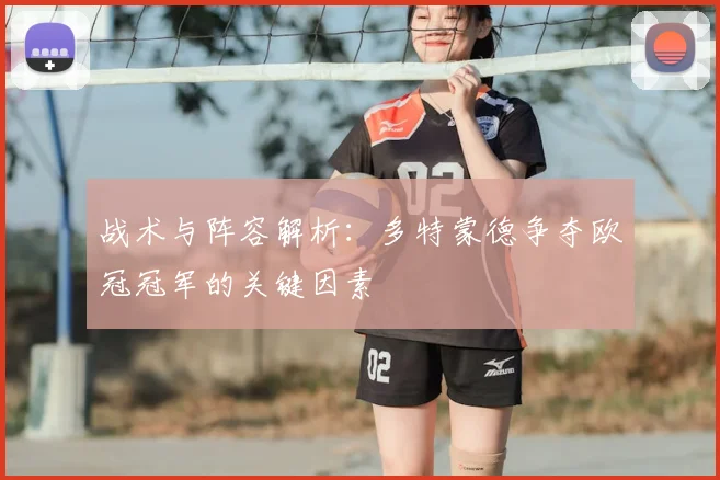 战术与阵容解析：多特蒙德争夺欧冠冠军的关键因素