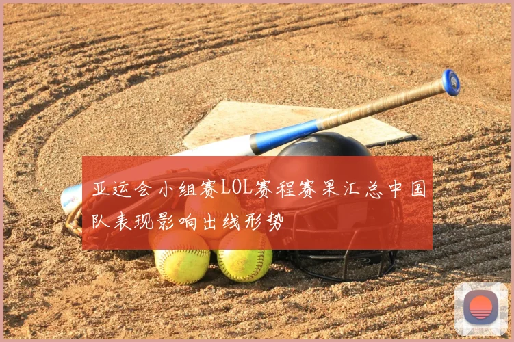 亚运会小组赛LOL赛程赛果汇总中国队表现影响出线形势