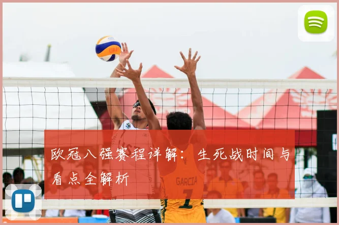 欧冠八强赛程详解：生死战时间与看点全解析