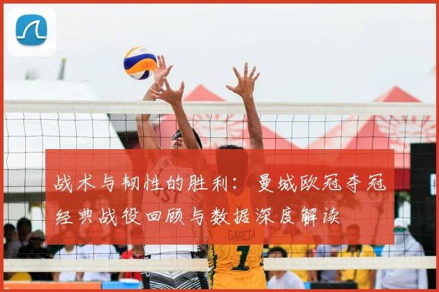 战术与韧性的胜利：曼城欧冠夺冠经典战役回顾与数据深度解读