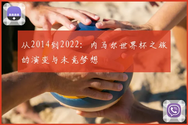 从2014到2022：内马尔世界杯之旅的演变与未竟梦想
