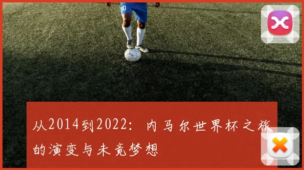 从2014到2022：内马尔世界杯之旅的演变与未竟梦想