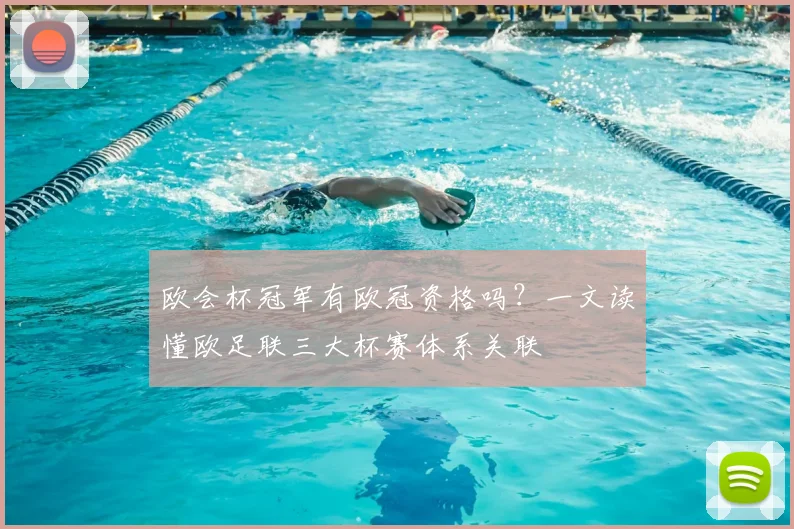 欧会杯冠军有欧冠资格吗？一文读懂欧足联三大杯赛体系关联