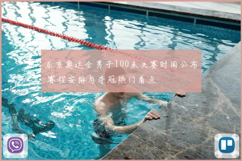 东京奥运会男子100米决赛时间公布 赛程安排与夺冠热门看点