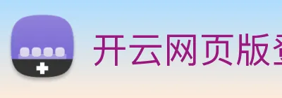 开云网页版登录入口手机版 logo